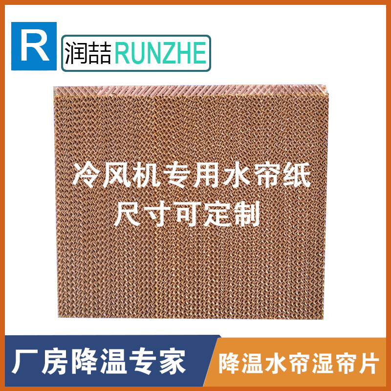 降温水帘纸冷风机专用